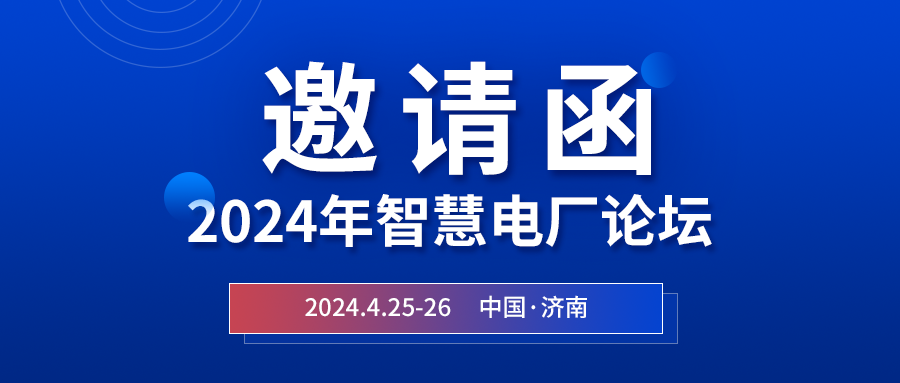 精彩光格 | 2024年智慧電廠(chǎng)論壇即將在濟南開(kāi)幕，誠邀關(guān)注